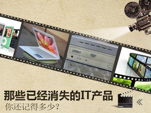 时间是把杀猪刀 那些即将逝去的IT产品盘点