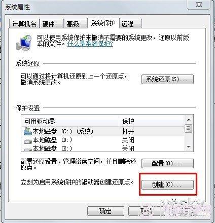 创建Win7系统还原点 从此不怕数据丢失