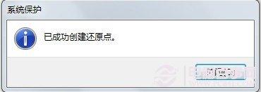 创建Win7系统还原点 从此不怕数据丢失