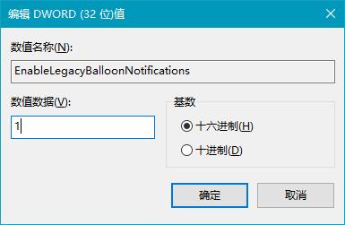 如何把Win10通知框改为Win7“气球”式?