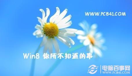 Win8基础知识:Win8最低配置要求与Win8版本知识