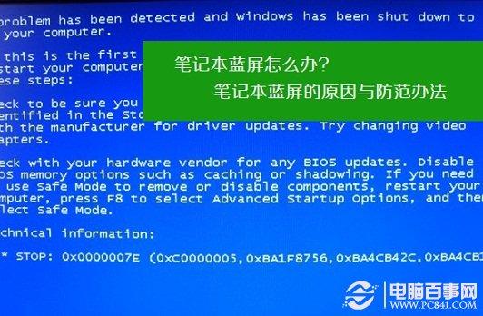 笔记本蓝屏怎么办 笔记本蓝屏的原因与防范办法