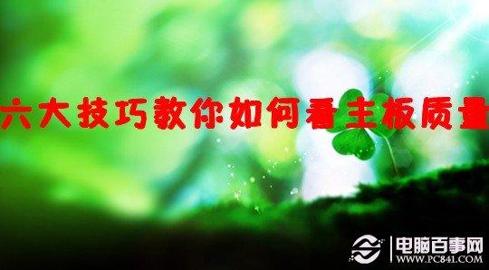 六大技巧教你如何看主板质量
