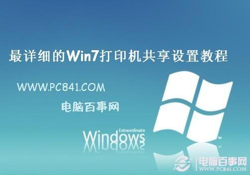 Win7打印机共享怎么设置 最详细的Win7打印机共享设置教程