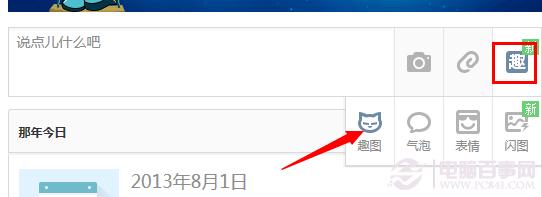 2014qq空间如何发表趣图说说 qq空间制作趣图说说教程
