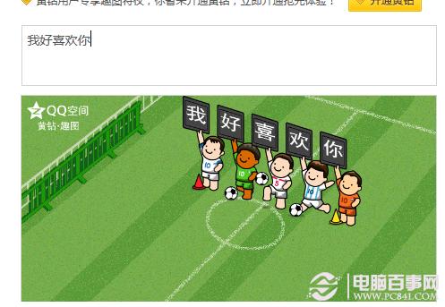 2014qq空间如何发表趣图说说 qq空间制作趣图说说教程