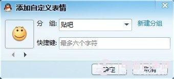 如何将百度贴吧表情批量保存到QQ表情？