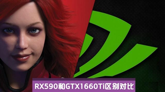 RX590和GTX1660Ti哪个好?GTX1660Ti和RX590的区别全面对比