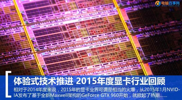 体验式技术推进 2015年度显卡行业回顾