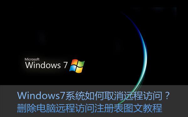 Win7如何取消远程访问?删除远程访问注册表图文教程
