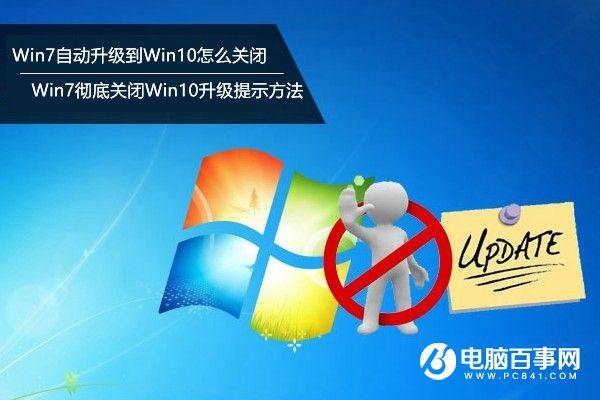 Win7自动升级到Win10怎么关闭?Win7彻底关闭Win10升级提示方法