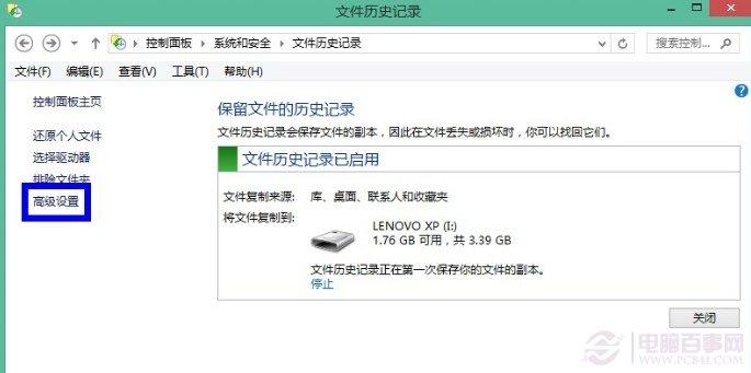 win8文件历史记录设置