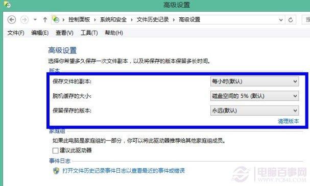 win8文件历史记录设置
