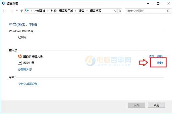 微软拼音怎么卸载 Win10删除微软拼音输入法教程