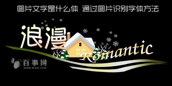 图片文字是什么体 通过图片识别字体方法
