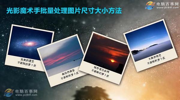怎么批量修改图片大小 光影魔术手批量处理图片尺寸大小方法