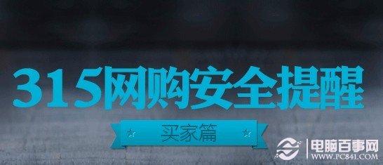 淘宝网购注意事项 315揭露淘宝网购骗术