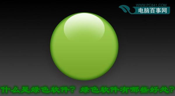 什么是绿色软件？绿色软件有哪些好处？
