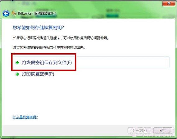 Windows7系统功能为U盘加密