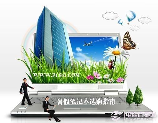 暑假笔记本选购指南：买笔记本十大愚蠢表现