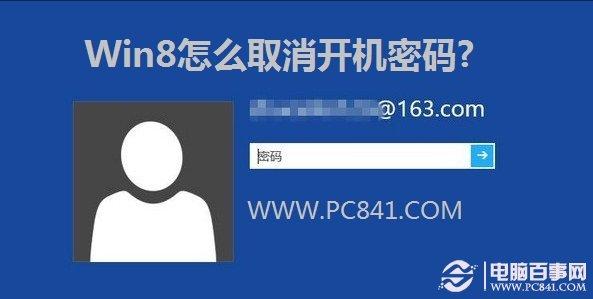 Win8怎么取消开机密码 Win8取消登陆密码方法