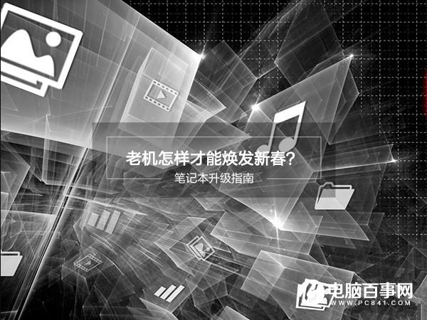 笔记本怎么升级？笔记本硬件升级指南