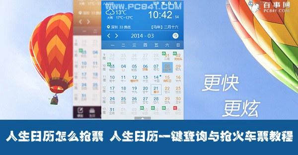 人生日历怎么抢票 人生日历一键查询与抢火车票教程