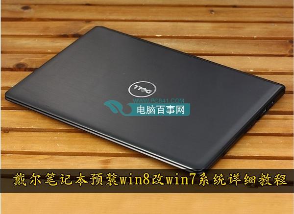 戴尔笔记本预装win8改win7系统详细教程