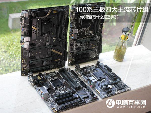 Z170/H170/B150/H110有什么区别 100系主板四大主流芯片组