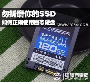 固态硬盘怎么用 正确使用固态硬盘方法