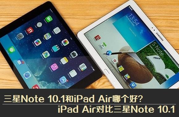 顶级旗舰对比 三星Note 10.1与iPad Air外观全面对比
