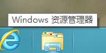 Win8资源管理器变身文件管理器