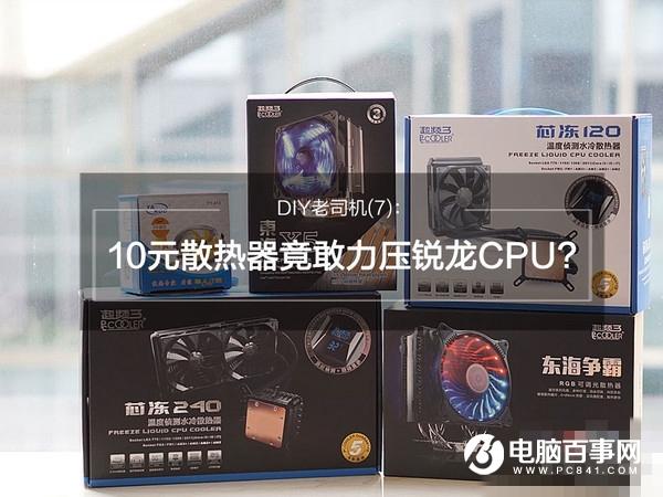 R7-1800X配什么散热器 10元散热器也可力压锐龙CPU？