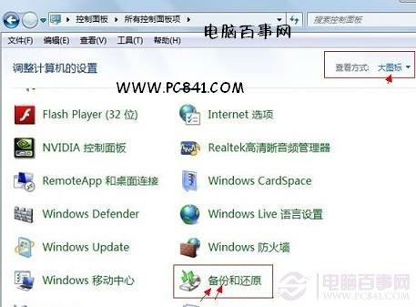 Win7自带备份还原使用教程