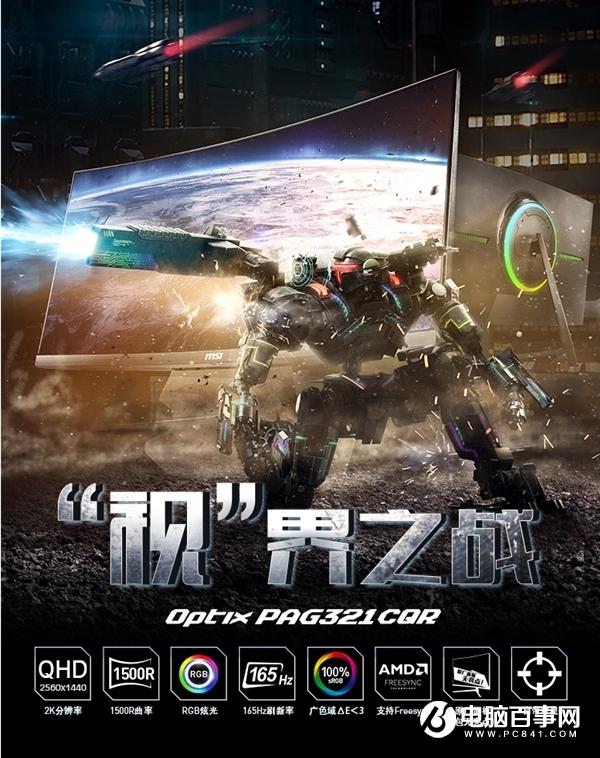 微星上架165Hz电竞曲面屏PAG321CQR：自带准星