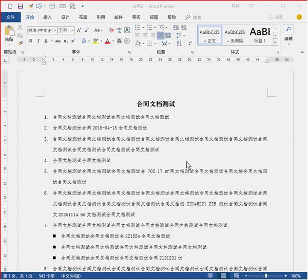 Word中鲜为人知的快捷操技巧 知道的都是办公高手