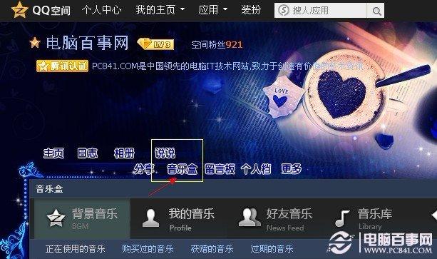 怎样免费添加QQ空间背景音乐 免费QQ空间背景音乐方法