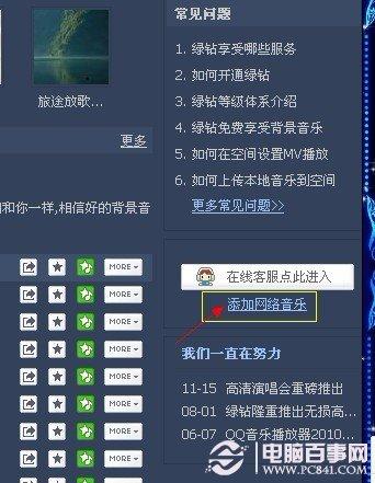 怎样免费添加QQ空间背景音乐 免费QQ空间背景音乐方法