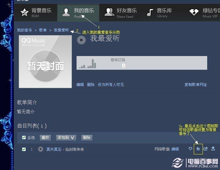 怎样免费添加QQ空间背景音乐 免费QQ空间背景音乐方法