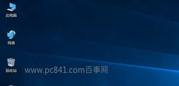 Win10我的电脑怎么放桌面 Win10我的电脑在哪？