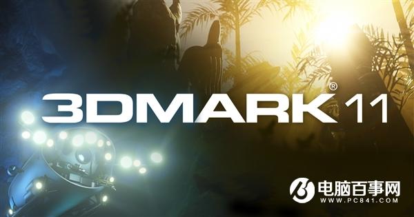 3DMark 11、PCMark 7结束支持：将免费开放下载