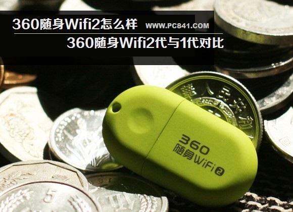 360随身Wifi2怎么样 360随身Wifi2代与1代对比