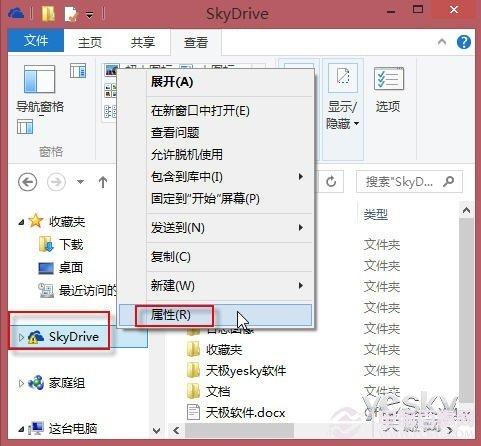 Win8.1系统中SkyDrive的默认存储位置如何更改