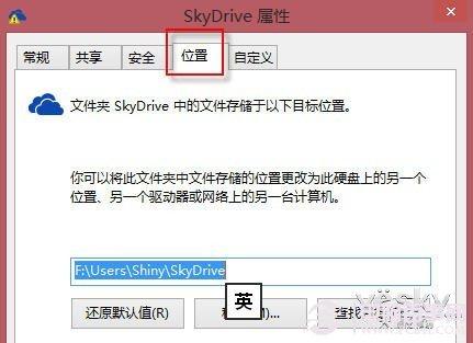 Win8.1系统中SkyDrive的默认存储位置如何更改