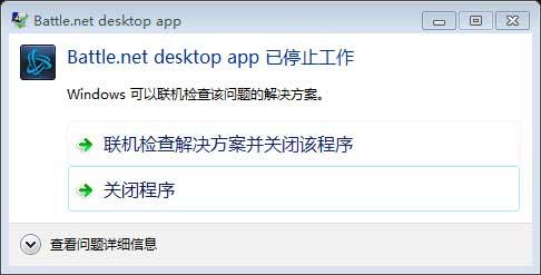 战网Battle.net desktop app已停止工作怎么办 解决方法