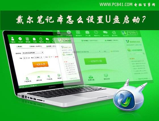 戴尔笔记本怎么设置U盘启动?