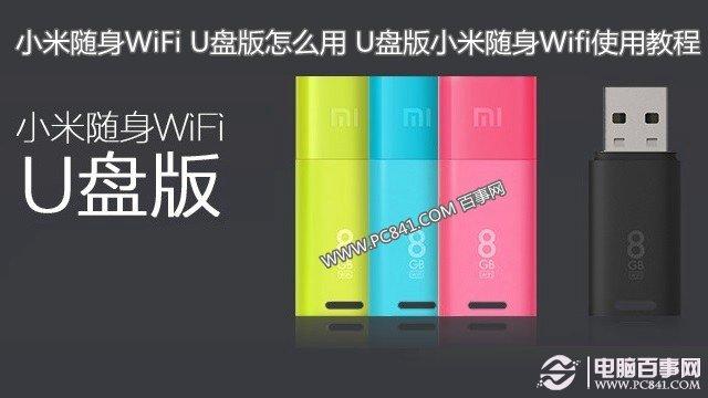 小米随身WiFi U盘版怎么用 U盘版小米随身Wifi使用教程
