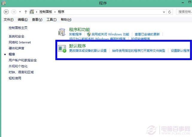 如何设置win8默认程序