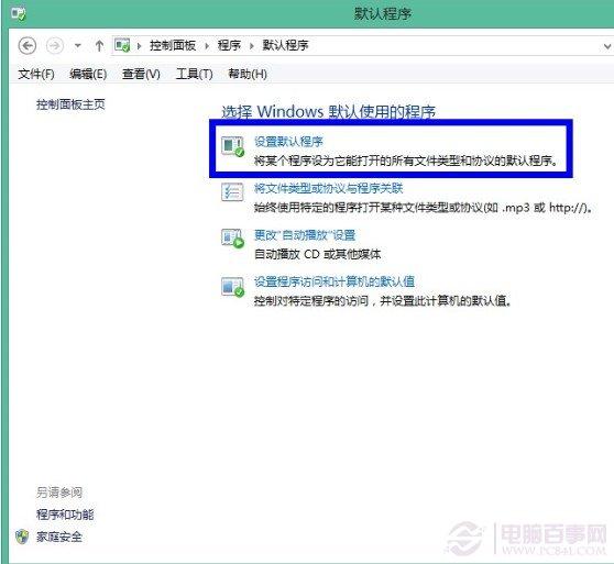 如何设置win8默认程序