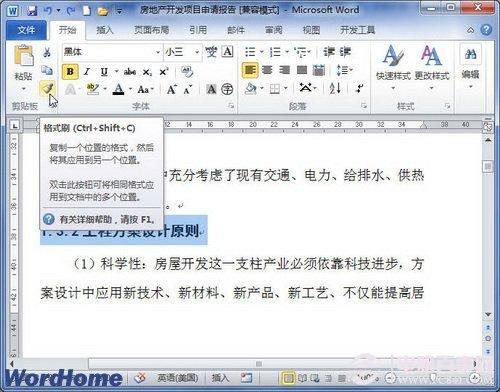Word2010格式刷工具怎么用?